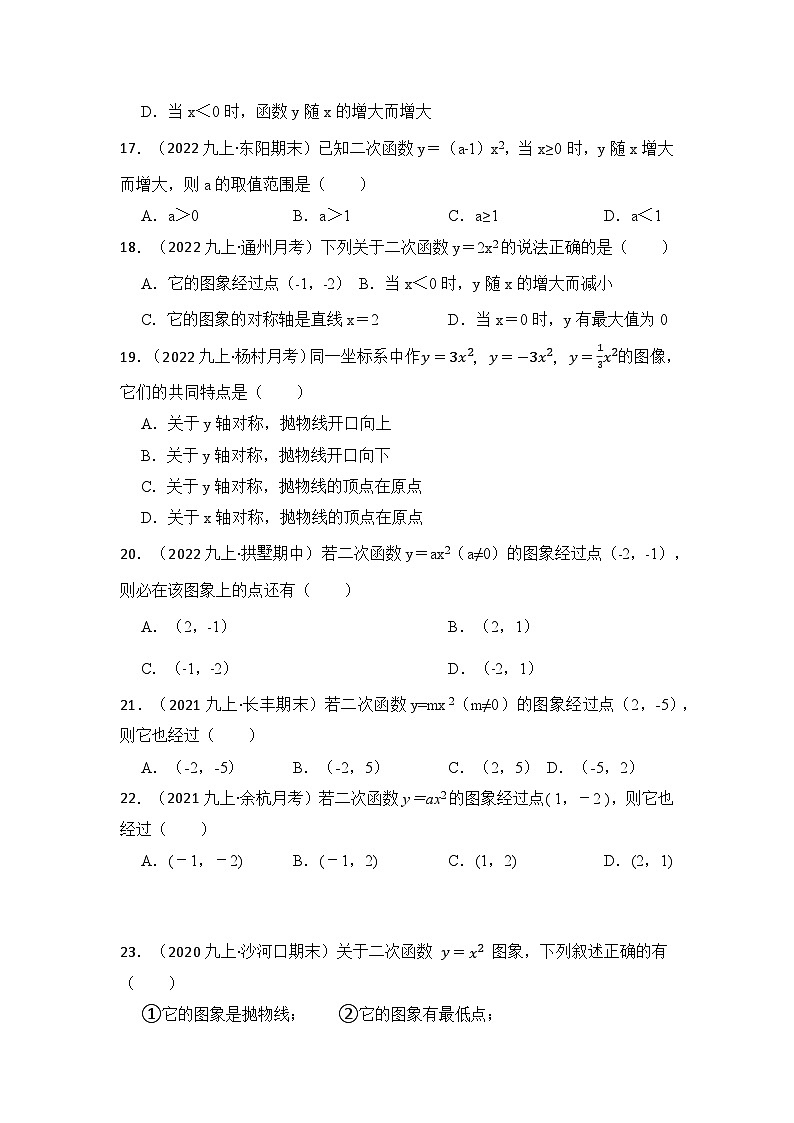 人教版九年级数学上册《知识解读•题型专练》专题02二次函数y=ax²的图像和性质(七大类型)(题型专练)(原卷版+解析)第3页