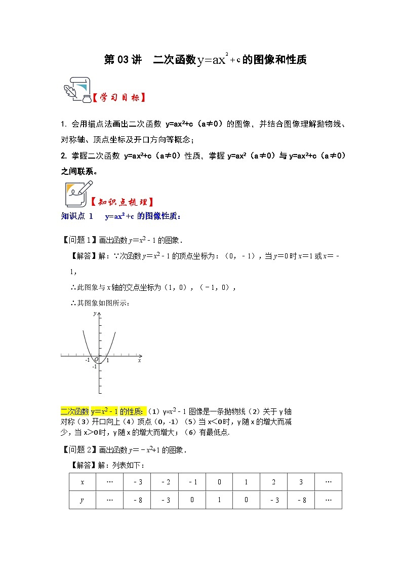 人教版九年级数学上册《知识解读•题型专练》第03讲二次函数y=ax²+c的图像和性质(知识解读+真题演练+课后巩固)(原卷版+解析)第1页