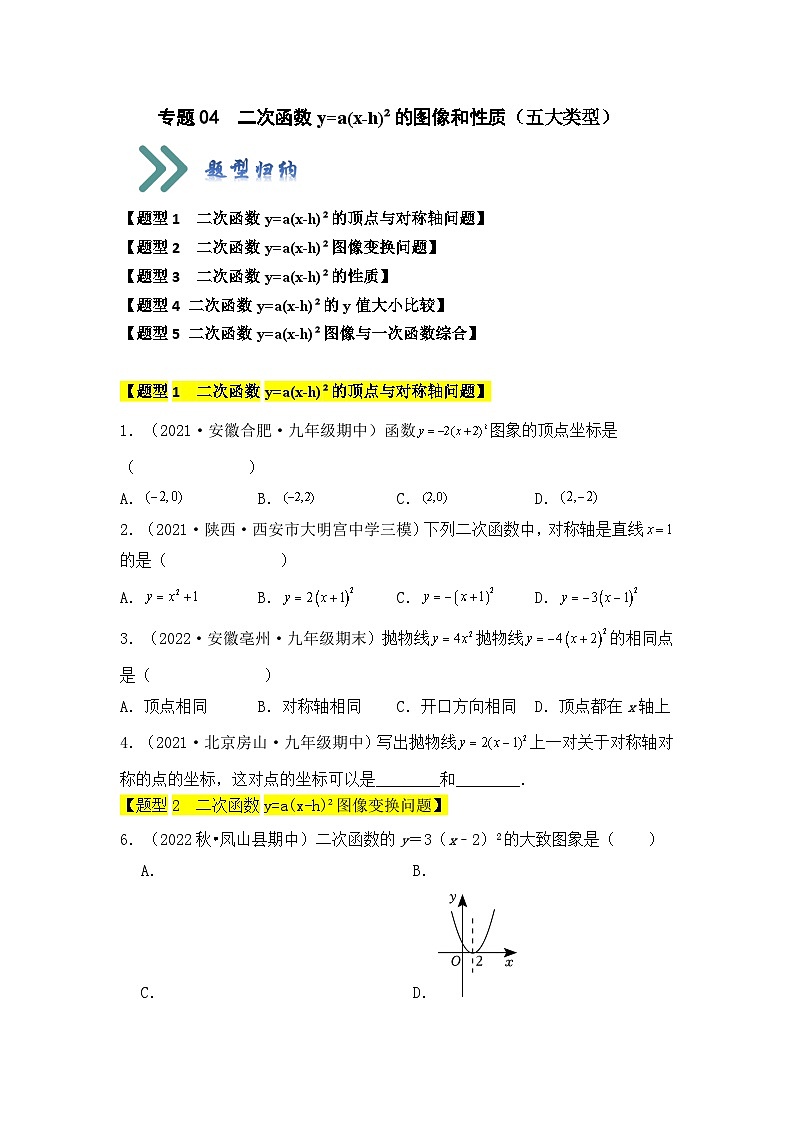 人教版九年级数学上册《知识解读•题型专练》专题04二次函数y=a(x-h)²的图像和性质(五大类型)(题型专练)(原卷版+解析)第1页