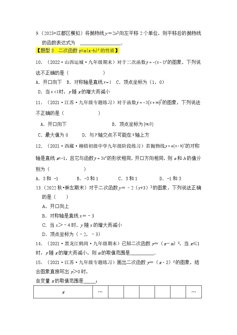人教版九年级数学上册《知识解读•题型专练》专题04二次函数y=a(x-h)²的图像和性质(五大类型)(题型专练)(原卷版+解析)第2页