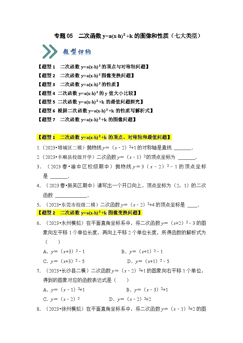 人教版九年级数学上册《知识解读•题型专练》专题05二次函数y=a(x-h)²+k的图像和性质(七大类型)(题型专练)(原卷版+解析)第1页