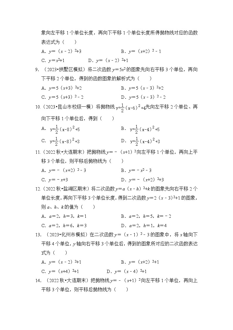 人教版九年级数学上册《知识解读•题型专练》专题05二次函数y=a(x-h)²+k的图像和性质(七大类型)(题型专练)(原卷版+解析)第2页