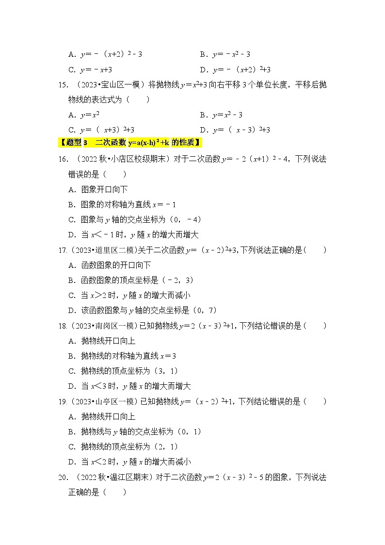 人教版九年级数学上册《知识解读•题型专练》专题05二次函数y=a(x-h)²+k的图像和性质(七大类型)(题型专练)(原卷版+解析)第3页