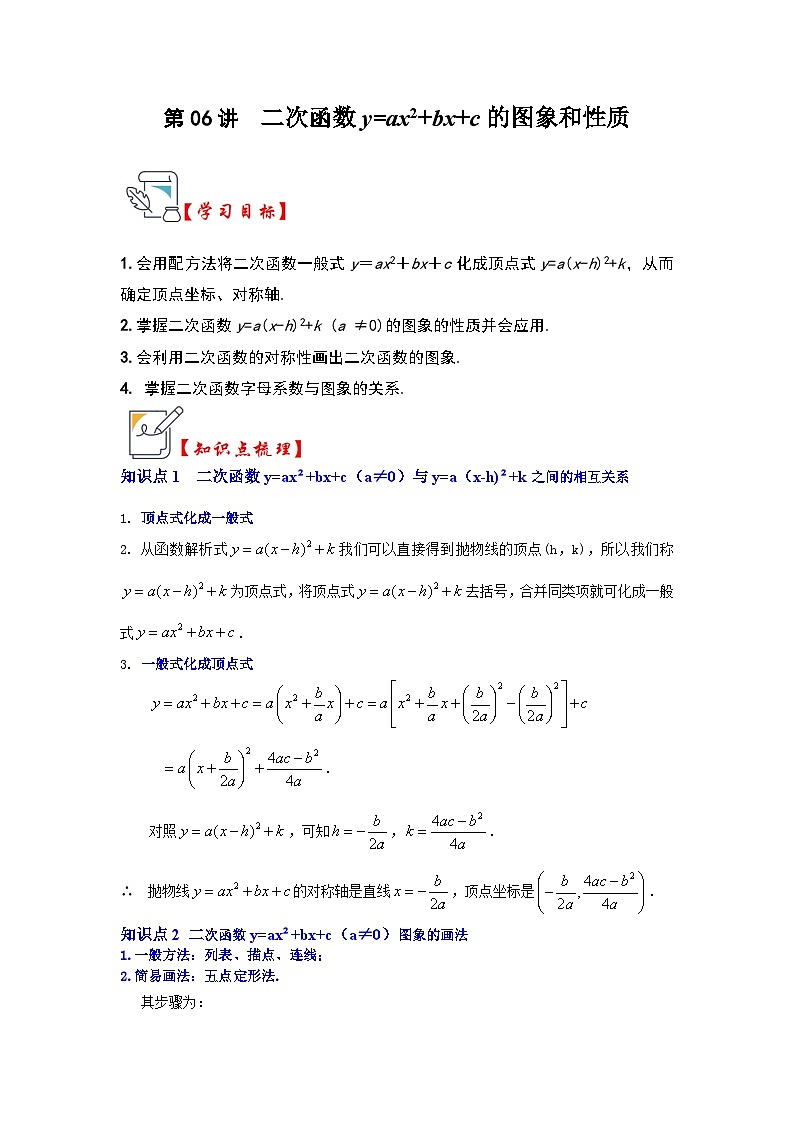 人教版九年级数学上册《知识解读•题型专练》第06讲二次函数y=ax2+bx+c的图象和性质(知识解读+真题演练+课后巩固)(原卷版+解析)第1页