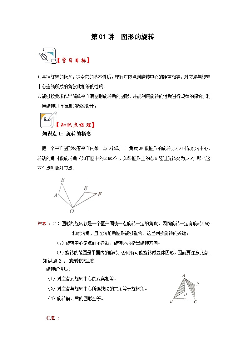 人教版九年级数学上册《知识解读•题型专练》第01讲图形的旋转(知识解读+真题演练+课后巩固)(原卷版+解析)第1页