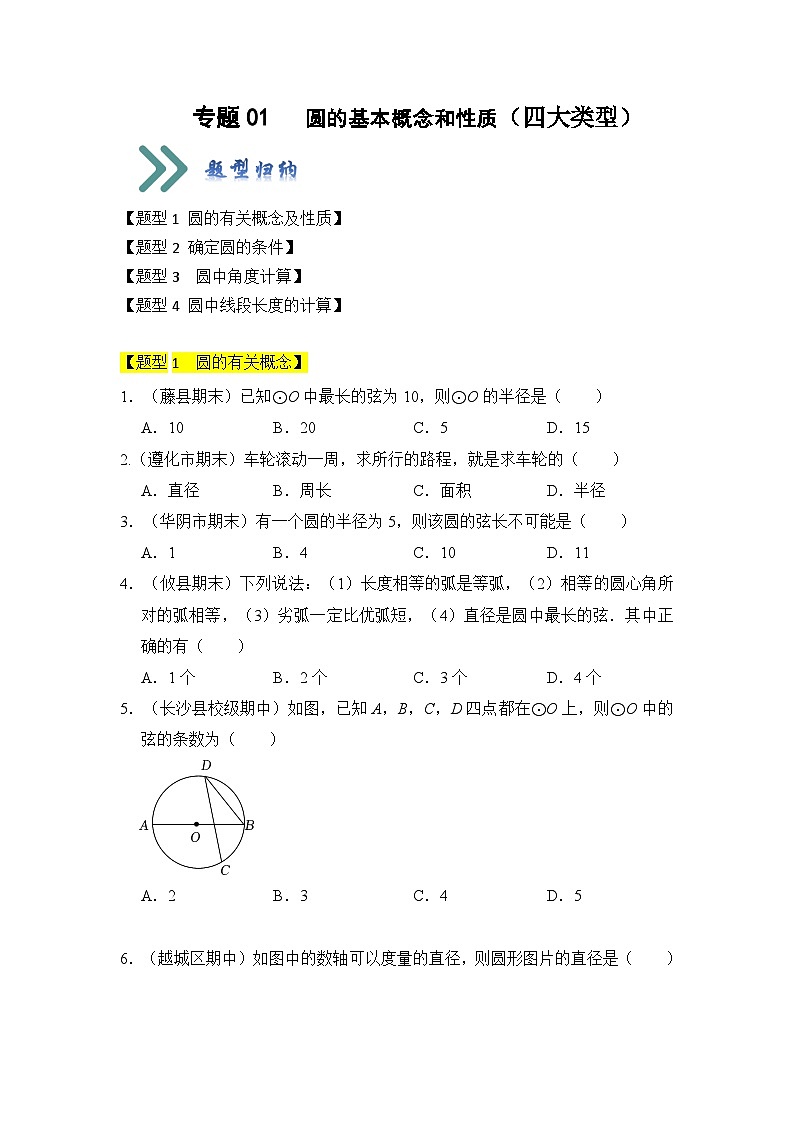 人教版九年级数学上册《知识解读•题型专练》专题01圆的基本概念和性质(四大类型)(题型专练)(原卷版+解析)第1页