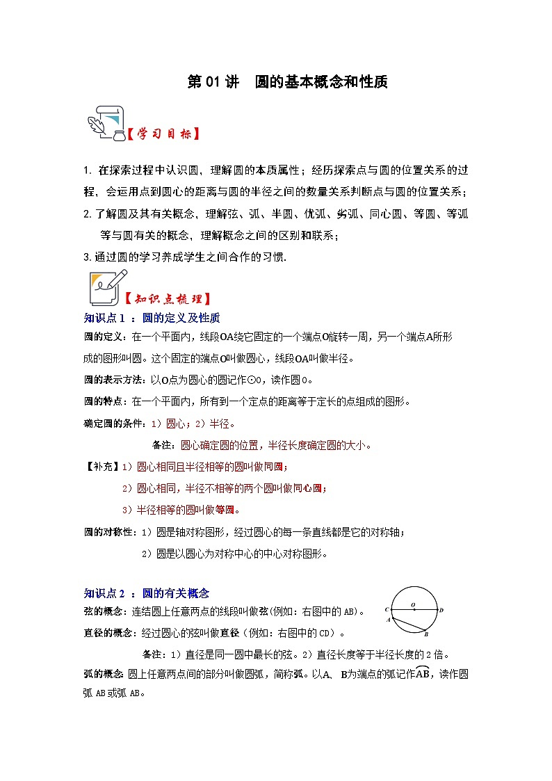人教版九年级数学上册《知识解读•题型专练》第01讲圆的基本概念和性质(知识解读+真题演练+课后巩固)(原卷版+解析)第1页