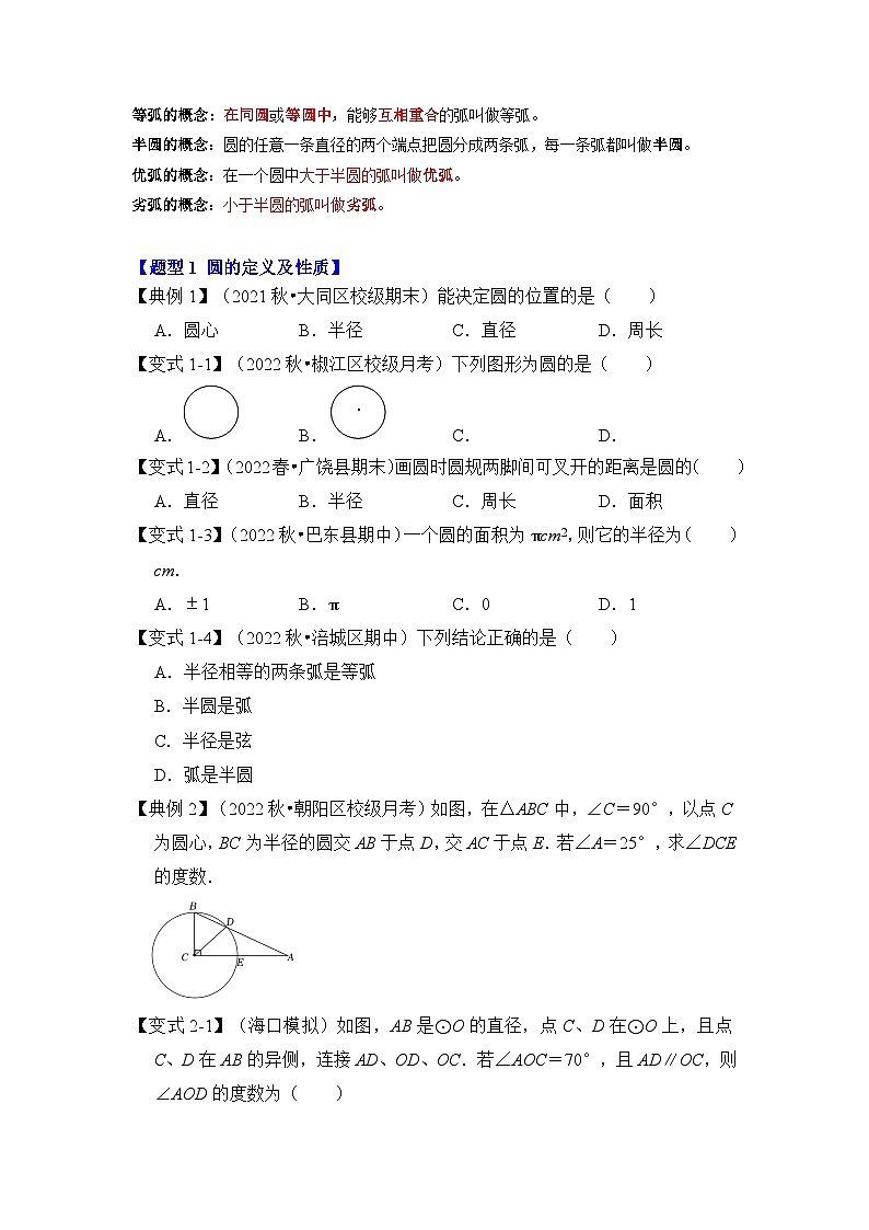 人教版九年级数学上册《知识解读•题型专练》第01讲圆的基本概念和性质(知识解读+真题演练+课后巩固)(原卷版+解析)第2页