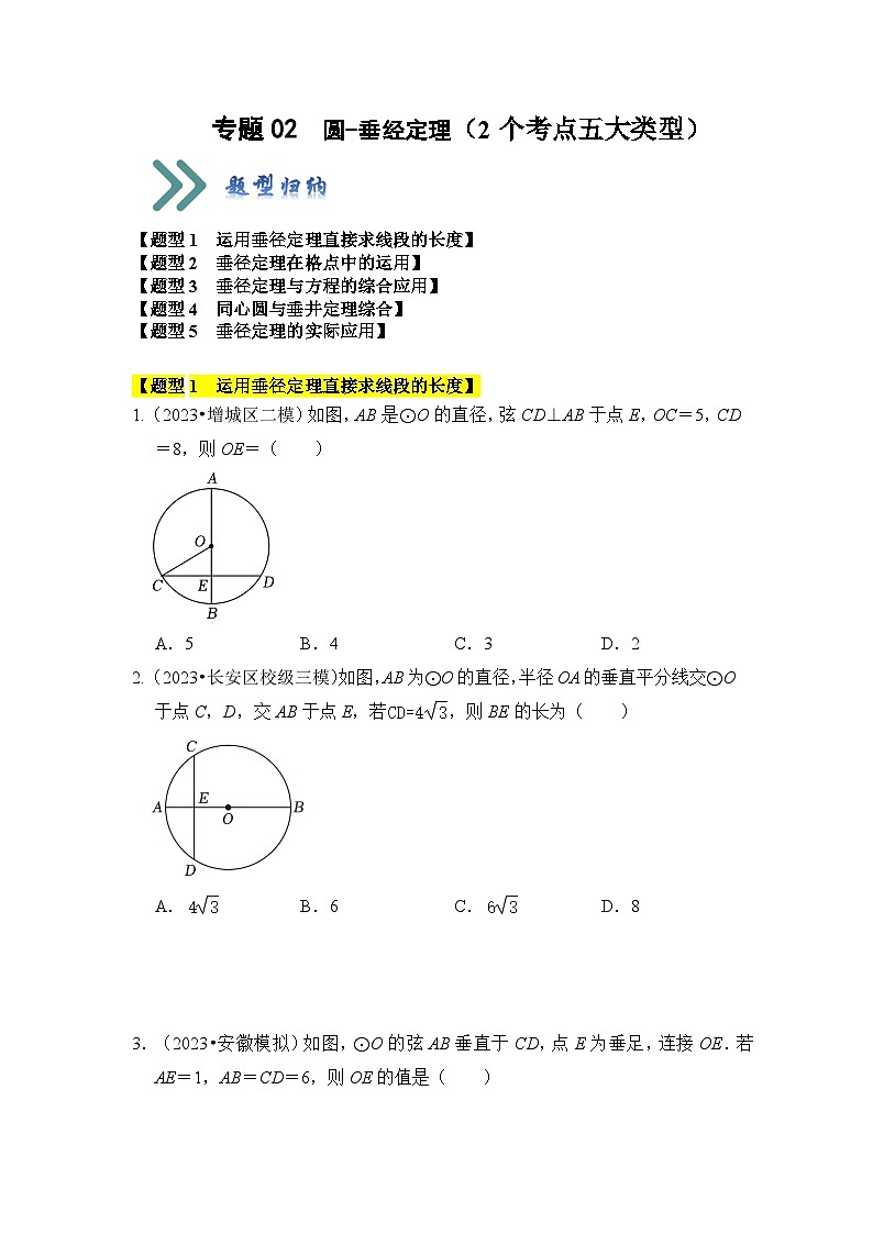人教版九年级数学上册《知识解读•题型专练》专题02圆-垂经定理(2个考点六大类型)(题型专练)(原卷版+解析)01