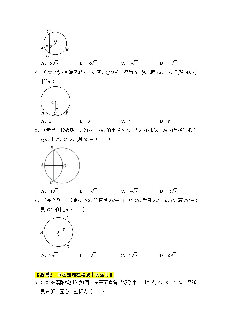 人教版九年级数学上册《知识解读•题型专练》专题02圆-垂经定理(2个考点六大类型)(题型专练)(原卷版+解析)02