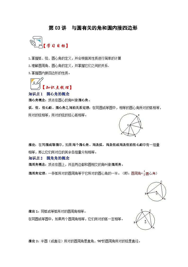 人教版九年级数学上册《知识解读•题型专练》第03讲与圆有关的角和圆内接四边形(知识解读+真题演练+课后巩固)(原卷版+解析)第1页
