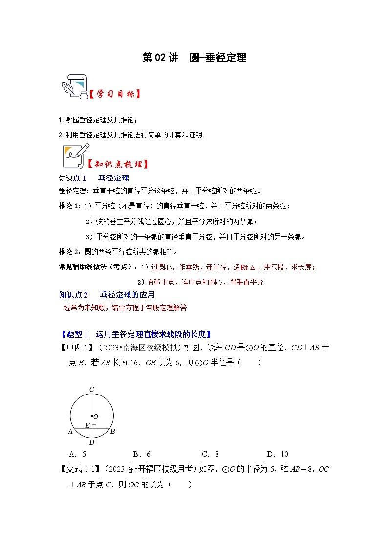 人教版九年级数学上册《知识解读•题型专练》第02讲圆-垂径定理(知识解读+真题演练+课后巩固)(原卷版+解析)第1页