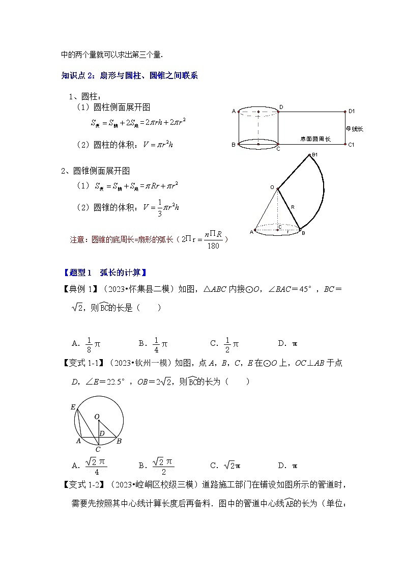 人教版九年级数学上册《知识解读•题型专练》第07讲弧长、扇形面积和圆锥的侧面积(知识解读+真题演练+课后巩固)(原卷版+解析)02
