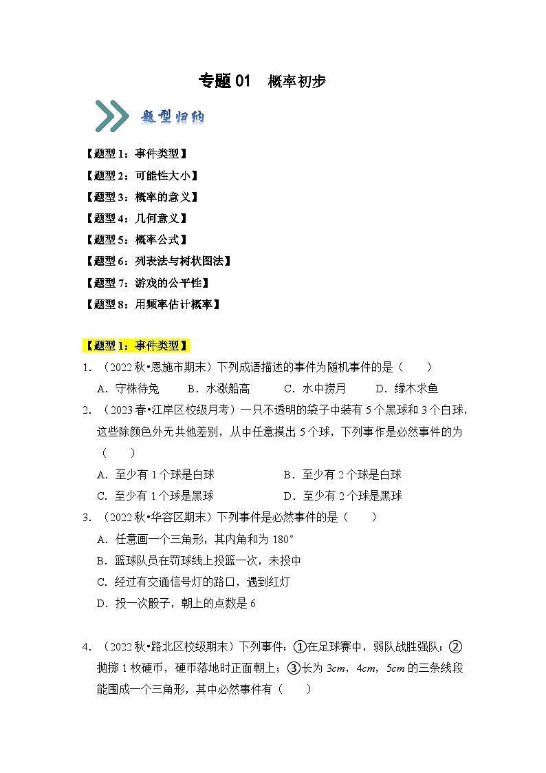 人教版九年级数学上册《知识解读•题型专练》专题01概率初步(八大类型)(题型专练)(原卷版+解析)第1页