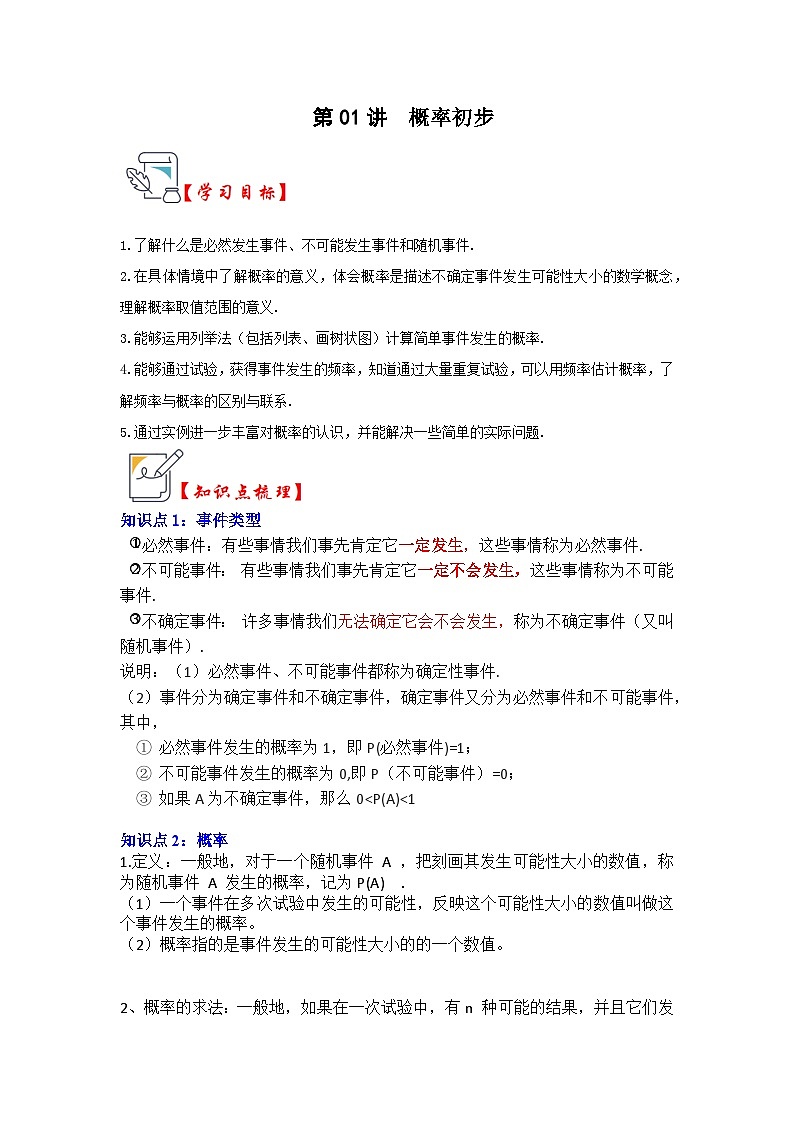 人教版九年级数学上册《知识解读•题型专练》第01讲概率初步(知识解读+真题演练+课后巩固)(原卷版+解析)第1页