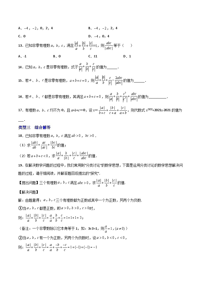 苏科版七年级数学上册常考点微专题提分精练专题01a除以a的绝对值(原卷版+解析)02