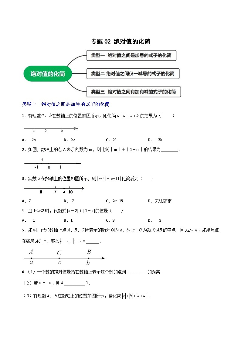 苏科版七年级数学上册常考点微专题提分精练专题02绝对值的化简(原卷版+解析)01