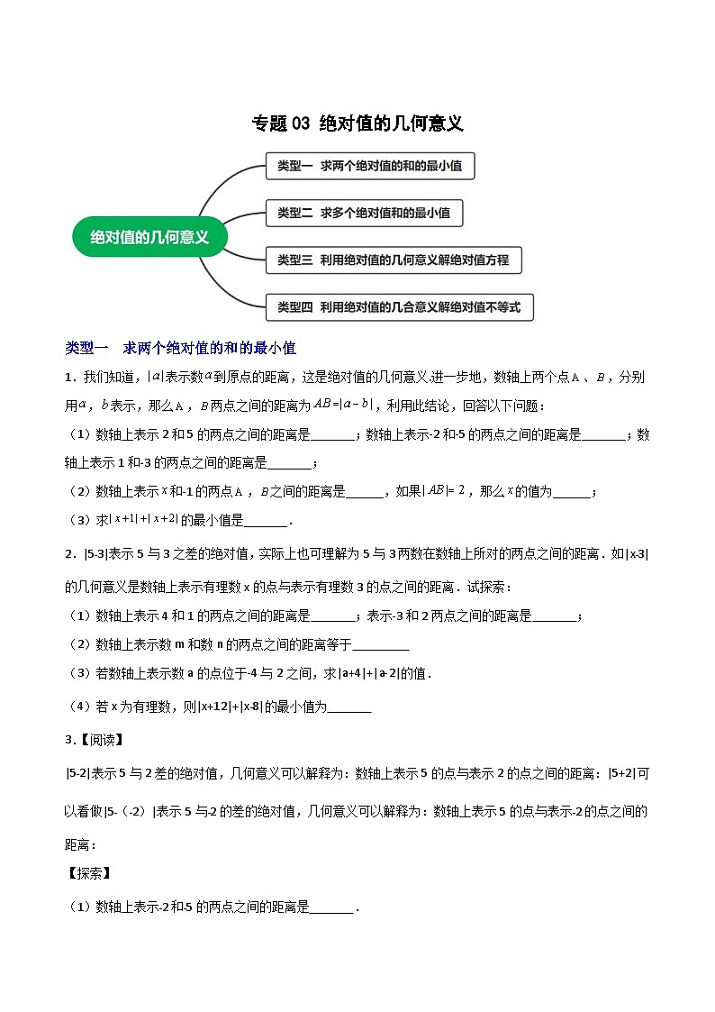 苏科版七年级数学上册常考点微专题提分精练专题03绝对值的几何意义(原卷版+解析)01