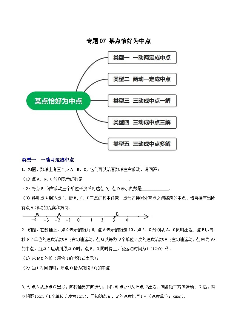 苏科版七年级数学上册常考点微专题提分精练专题07某点恰好为中点(原卷版+解析)第1页