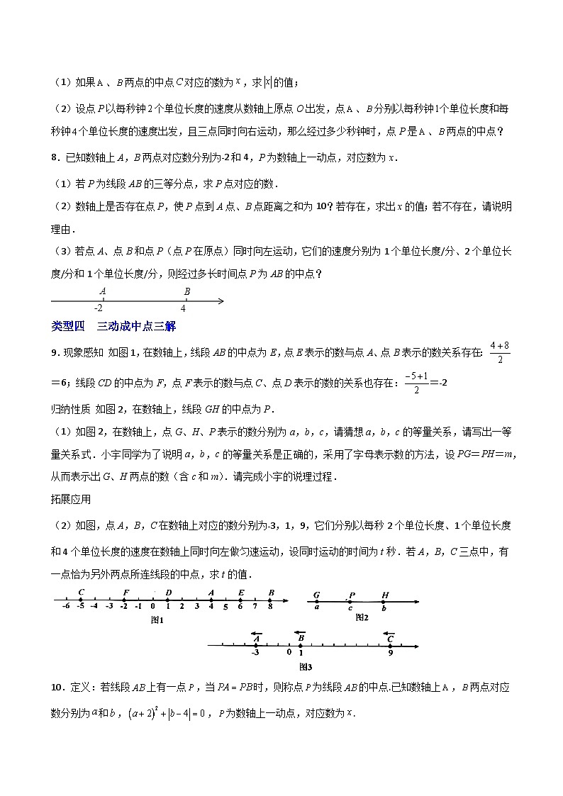 苏科版七年级数学上册常考点微专题提分精练专题07某点恰好为中点(原卷版+解析)第3页