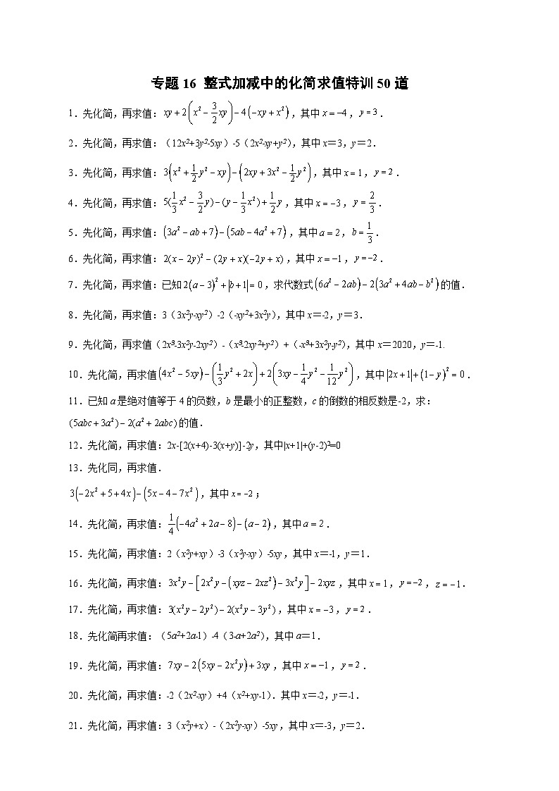 苏科版七年级数学上册常考点微专题提分精练专题16整式加减中的化简求值特训50道(原卷版+解析)01