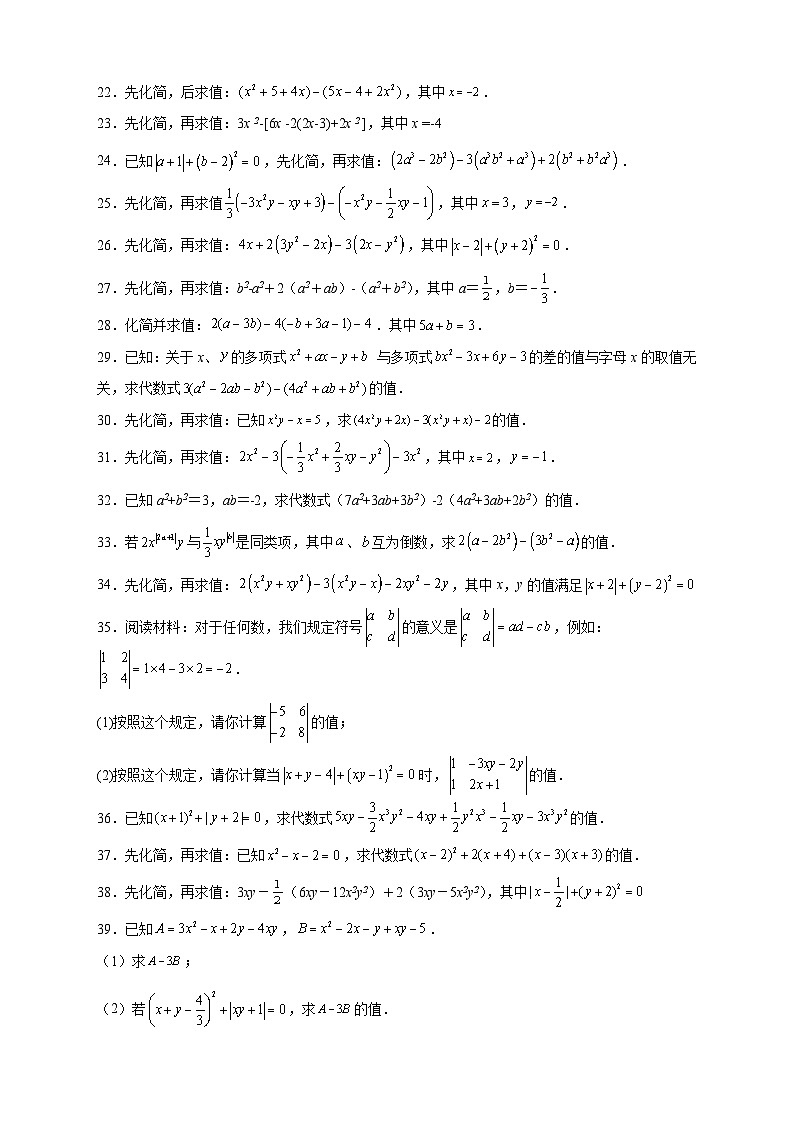 苏科版七年级数学上册常考点微专题提分精练专题16整式加减中的化简求值特训50道(原卷版+解析)02