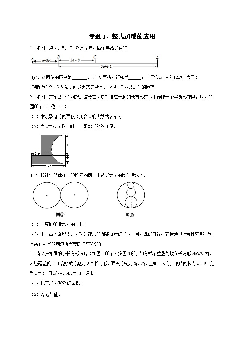 苏科版七年级数学上册常考点微专题提分精练专题17整式加减的应用(原卷版+解析)01