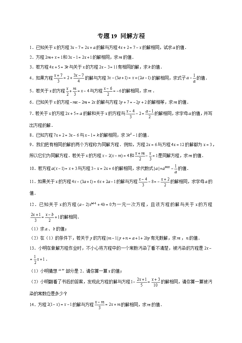 苏科版七年级数学上册常考点微专题提分精练专题19同解方程(原卷版+解析)01