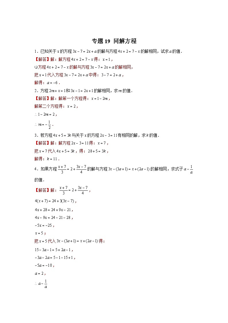苏科版七年级数学上册常考点微专题提分精练专题19同解方程(原卷版+解析)03