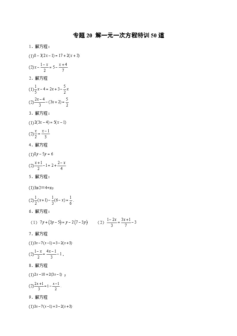 苏科版七年级数学上册常考点微专题提分精练专题20解一元一次方程特训50道(原卷版+解析)第1页