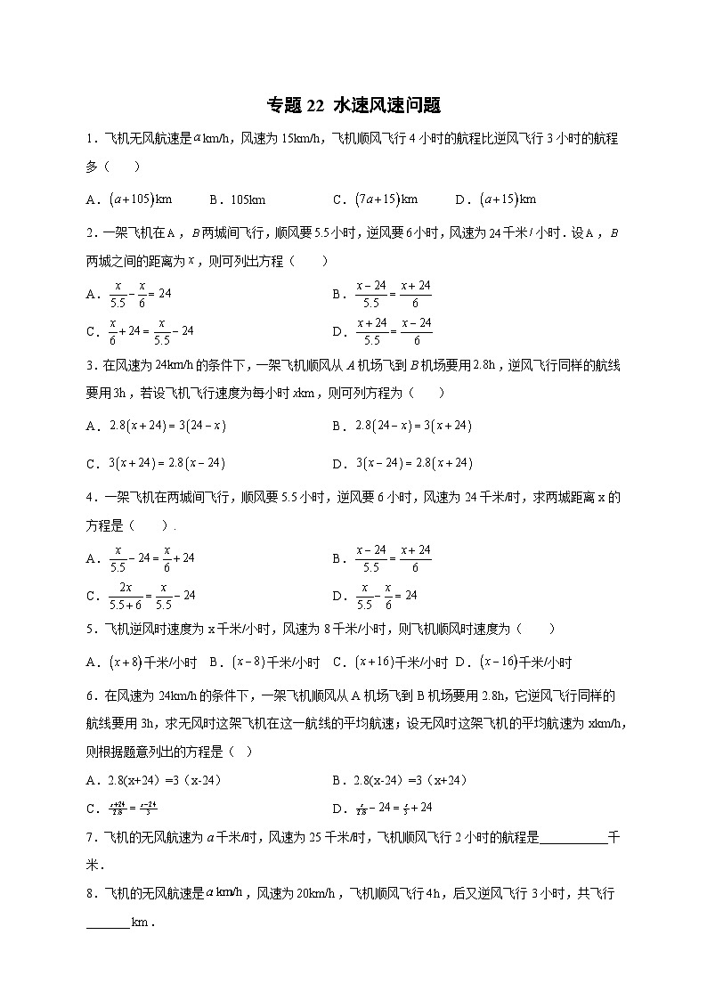 苏科版七年级数学上册常考点微专题提分精练专题22水速风速问题(原卷版+解析)第1页