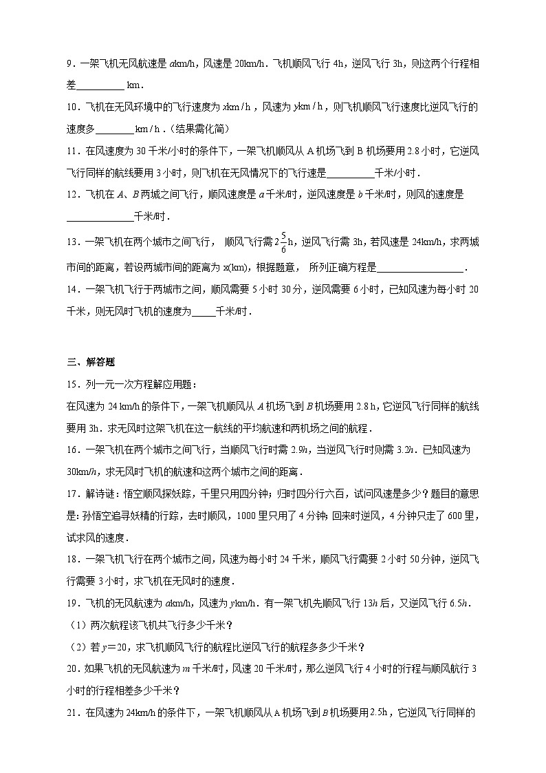 苏科版七年级数学上册常考点微专题提分精练专题22水速风速问题(原卷版+解析)第2页