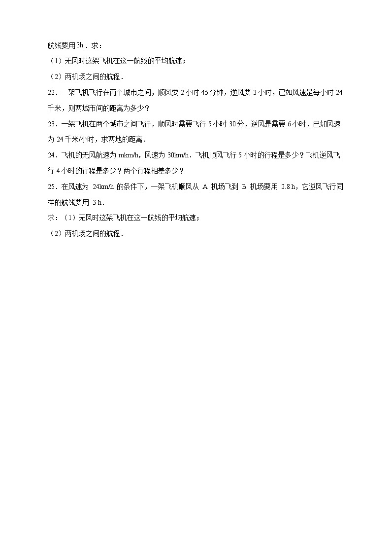 苏科版七年级数学上册常考点微专题提分精练专题22水速风速问题(原卷版+解析)第3页