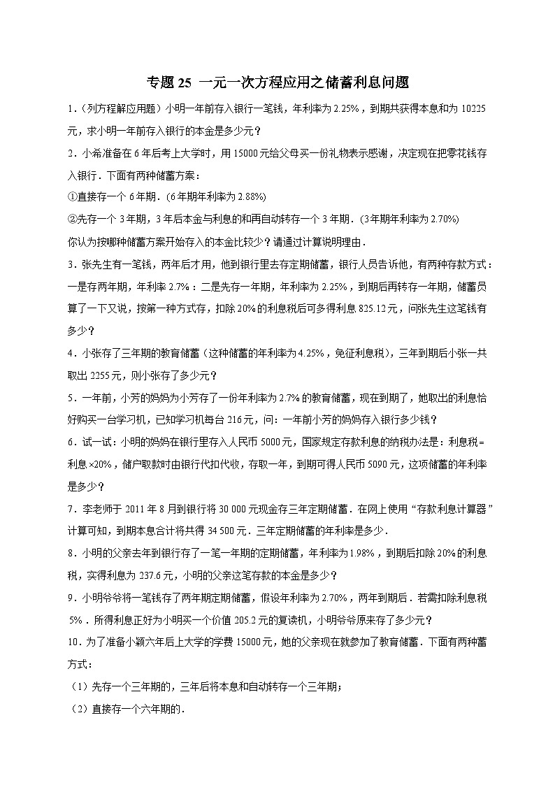 苏科版七年级数学上册常考点微专题提分精练专题25一元一次方程应用之储蓄利息问题(原卷版+解析)01