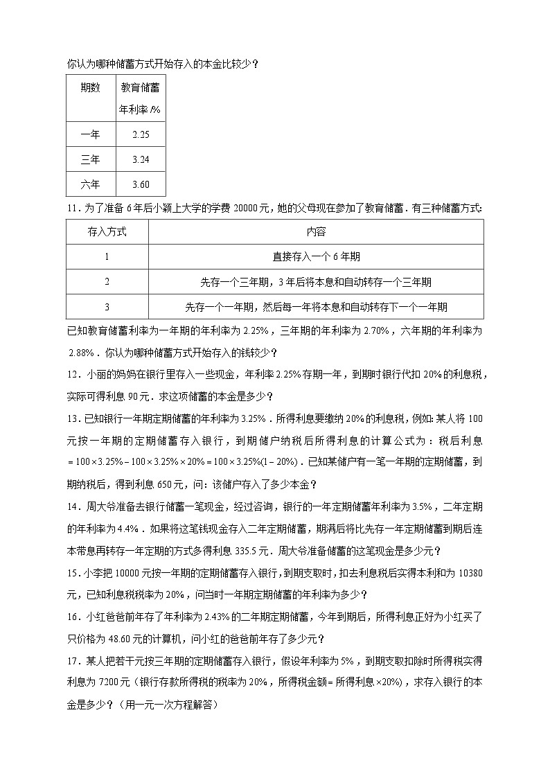 苏科版七年级数学上册常考点微专题提分精练专题25一元一次方程应用之储蓄利息问题(原卷版+解析)02