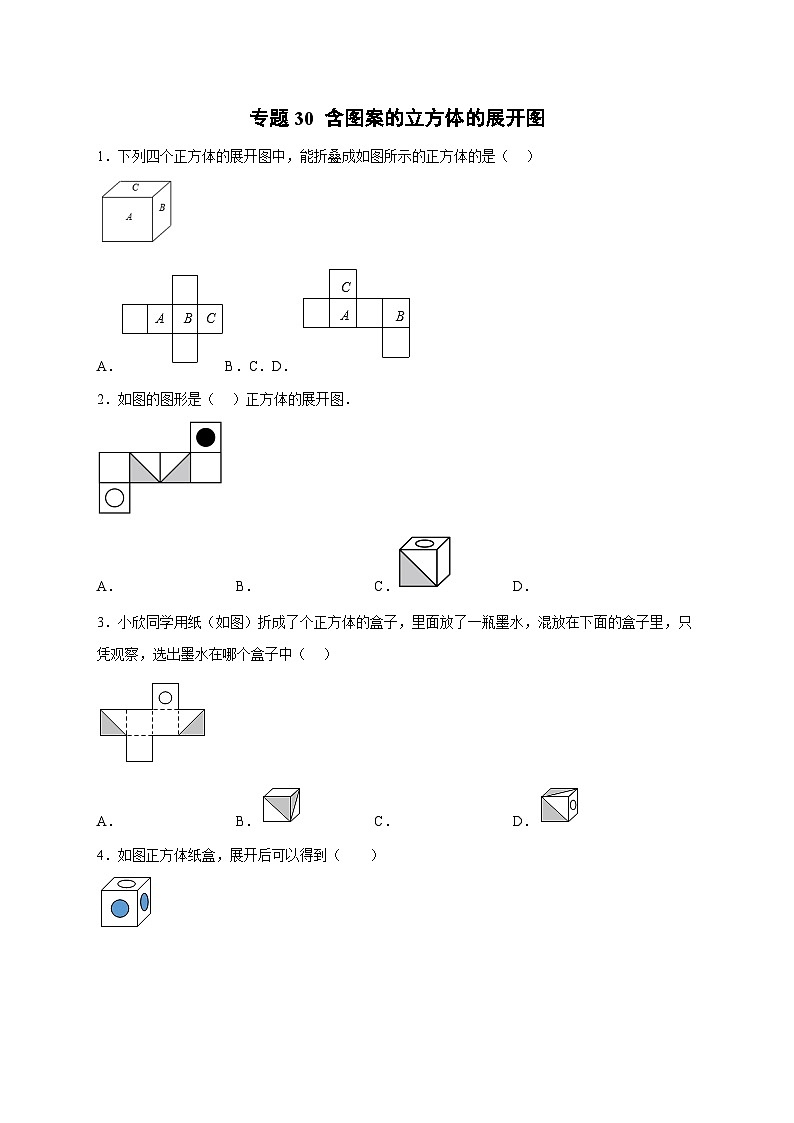 苏科版七年级数学上册常考点微专题提分精练专题30含图案的立方体的展开图(原卷版+解析)第1页