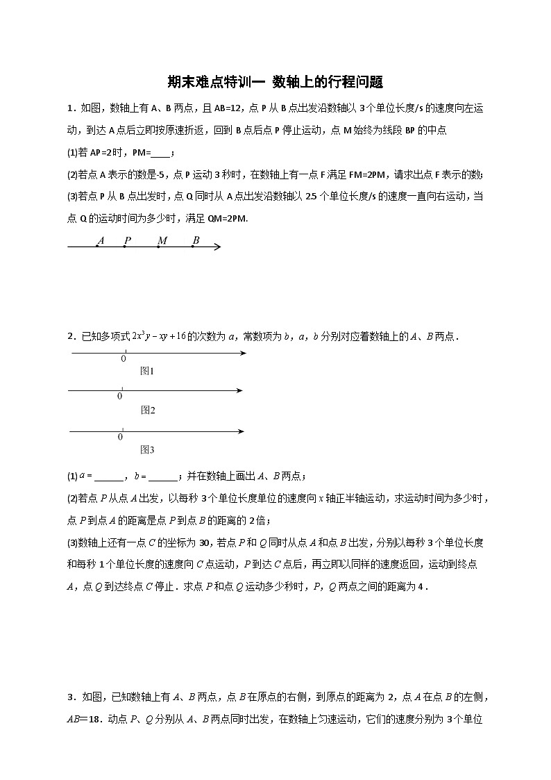 苏科版七年级数学上册常考点微专题提分精练期末难点特训(一)数轴上的行程问题(原卷版+解析)第1页