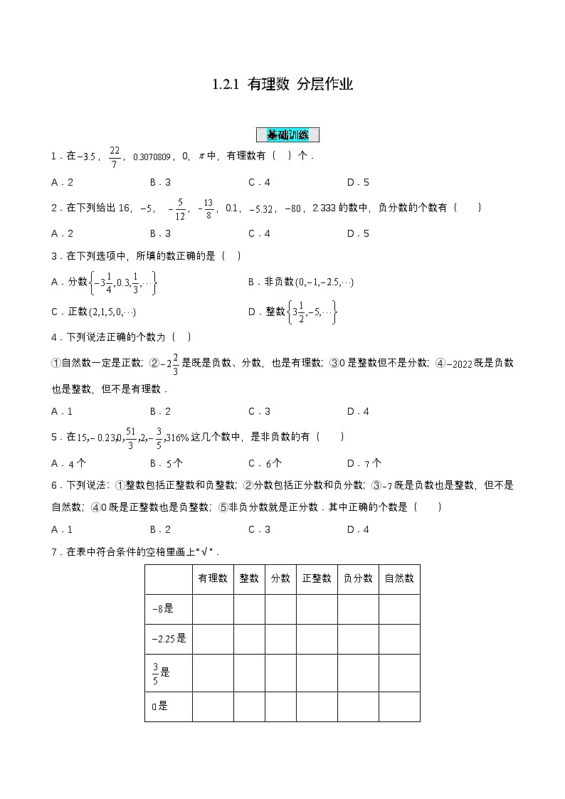 人教版七年级数学上册同步备课1.2.1有理数(分层作业)【原卷版+解析】01