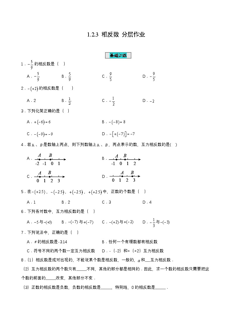 人教版七年级数学上册同步备课1.2.3相反数(分层作业)【原卷版+解析】01