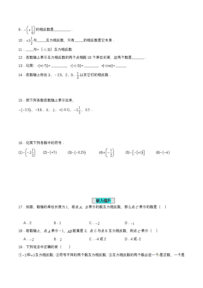 人教版七年级数学上册同步备课1.2.3相反数(分层作业)【原卷版+解析】02