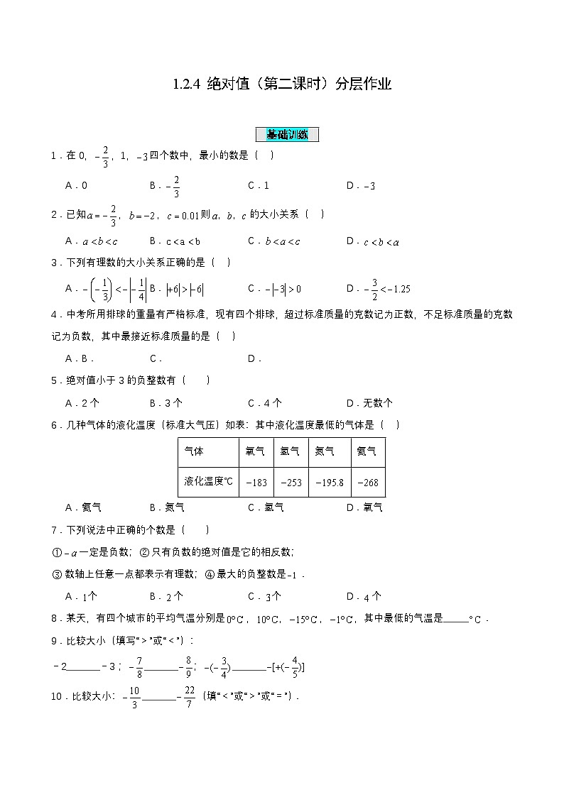 人教版七年级数学上册同步备课1.2.4绝对值(第二课时)(分层作业)【原卷版+解析】第1页
