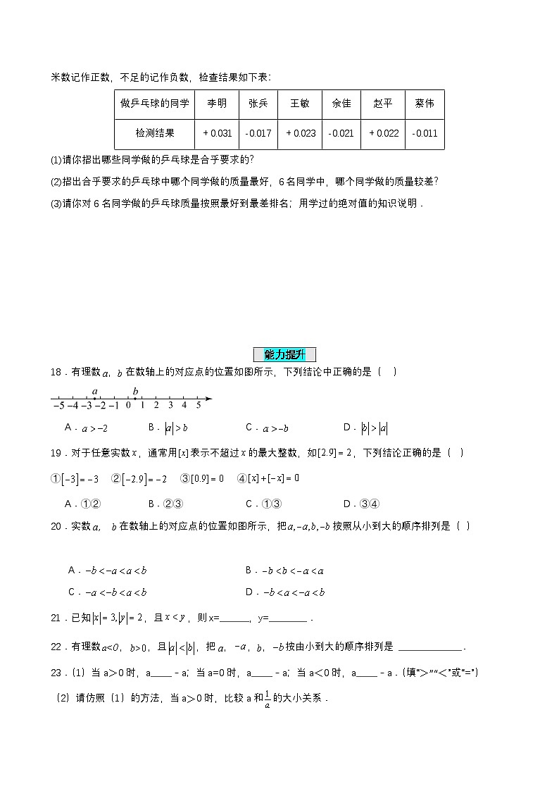 人教版七年级数学上册同步备课1.2.4绝对值(第二课时)(分层作业)【原卷版+解析】第3页