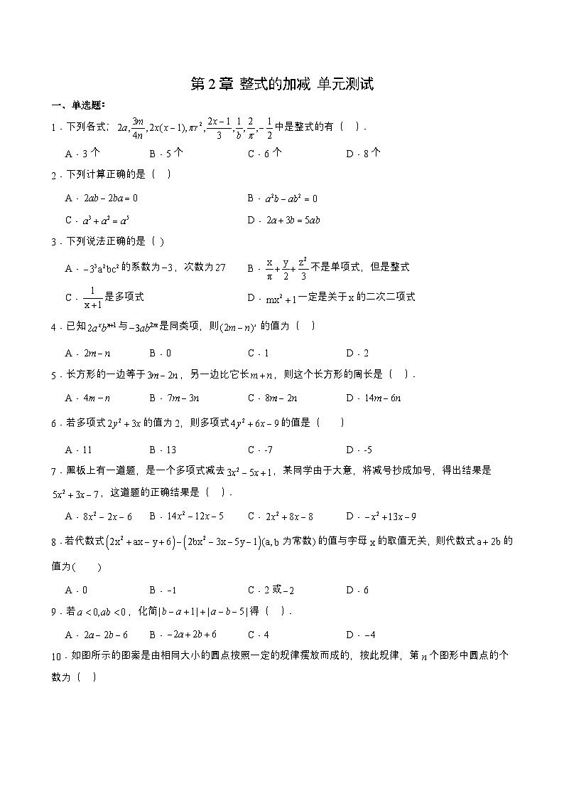 人教版七年级数学上册同步备课第2章整式的加减单元测试【原卷版+解析】第1页