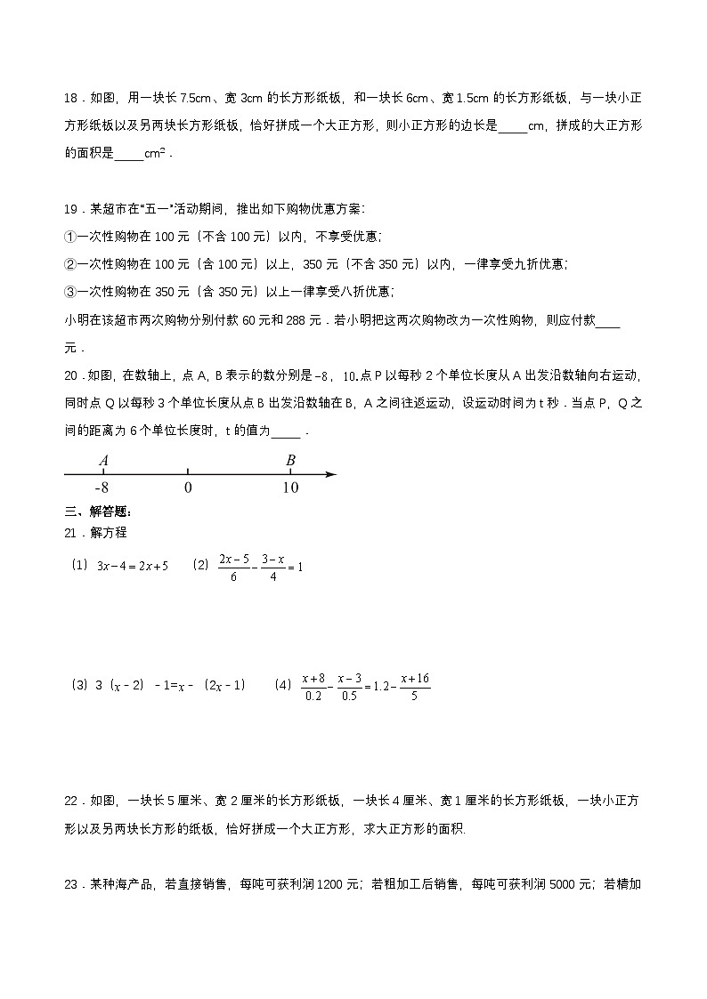 人教版七年级数学上册同步备课第3章一元一次方程单元测试【原卷版+解析】第3页