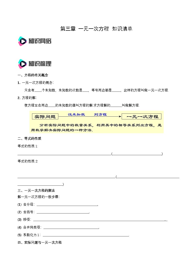 人教版七年级数学上册同步备课第3章一元一次方程章节复习知识清单(原卷版+解析)第1页