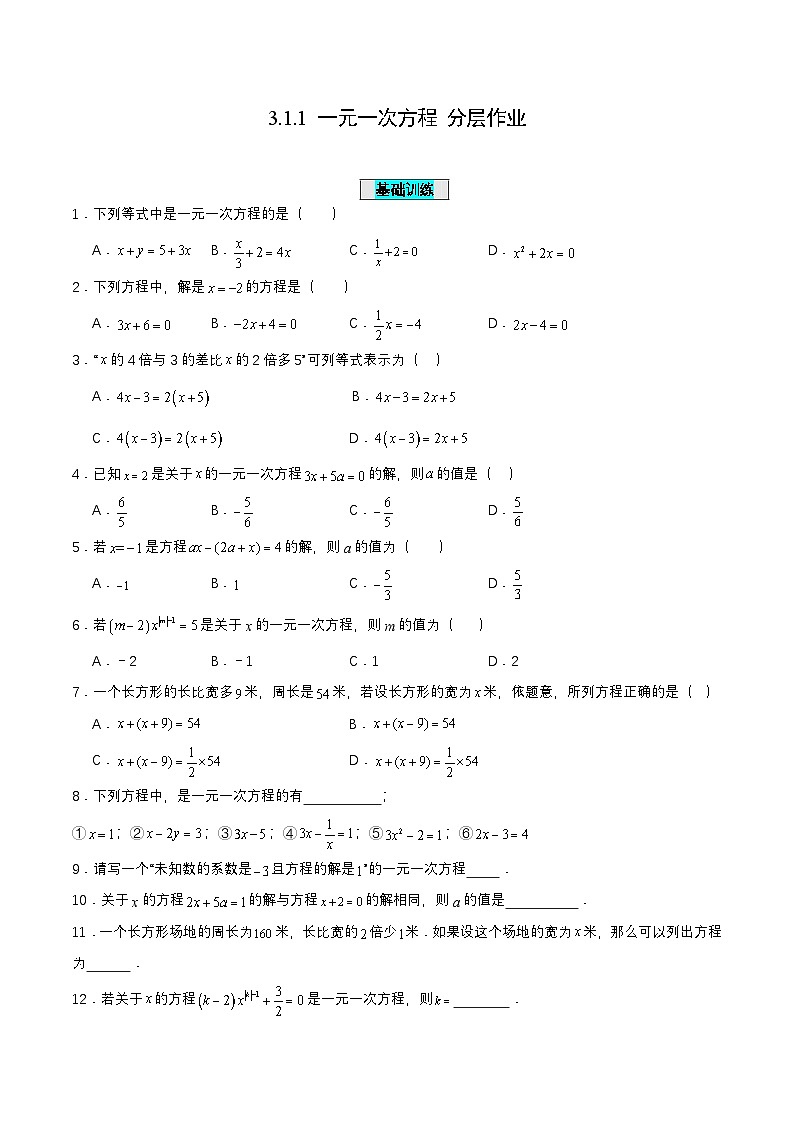 人教版七年级数学上册同步备课3.1.1一元一次方程(分层作业)【原卷版+解析】01