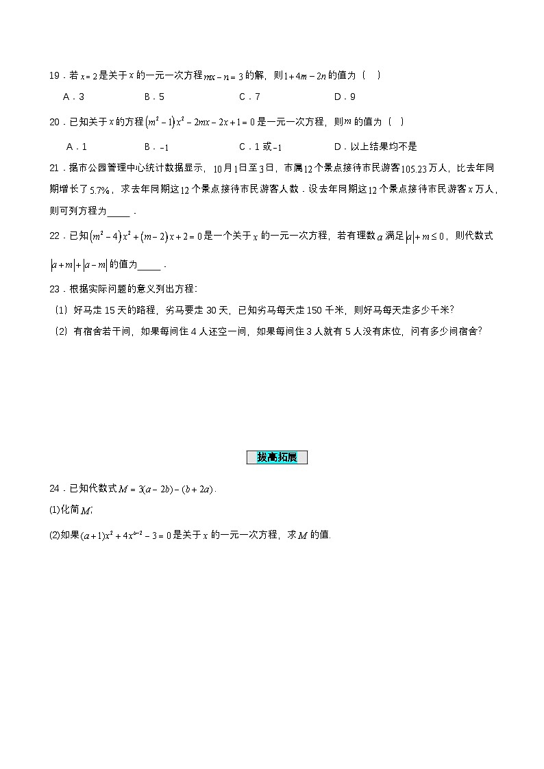 人教版七年级数学上册同步备课3.1.1一元一次方程(分层作业)【原卷版+解析】03