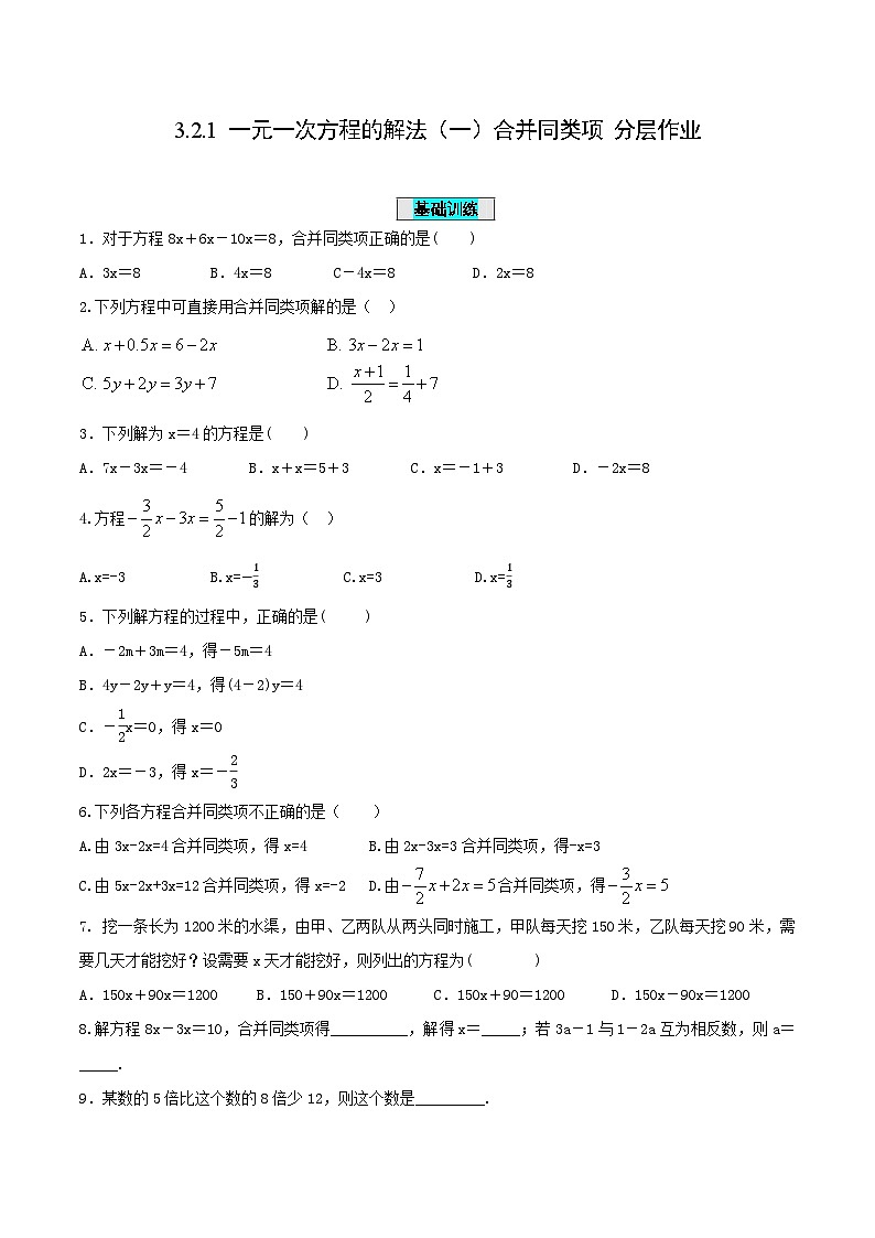 人教版七年级数学上册同步备课3.2.1一元一次方程的解法(一)合并同类项(分层作业)【原卷版+解析】第1页