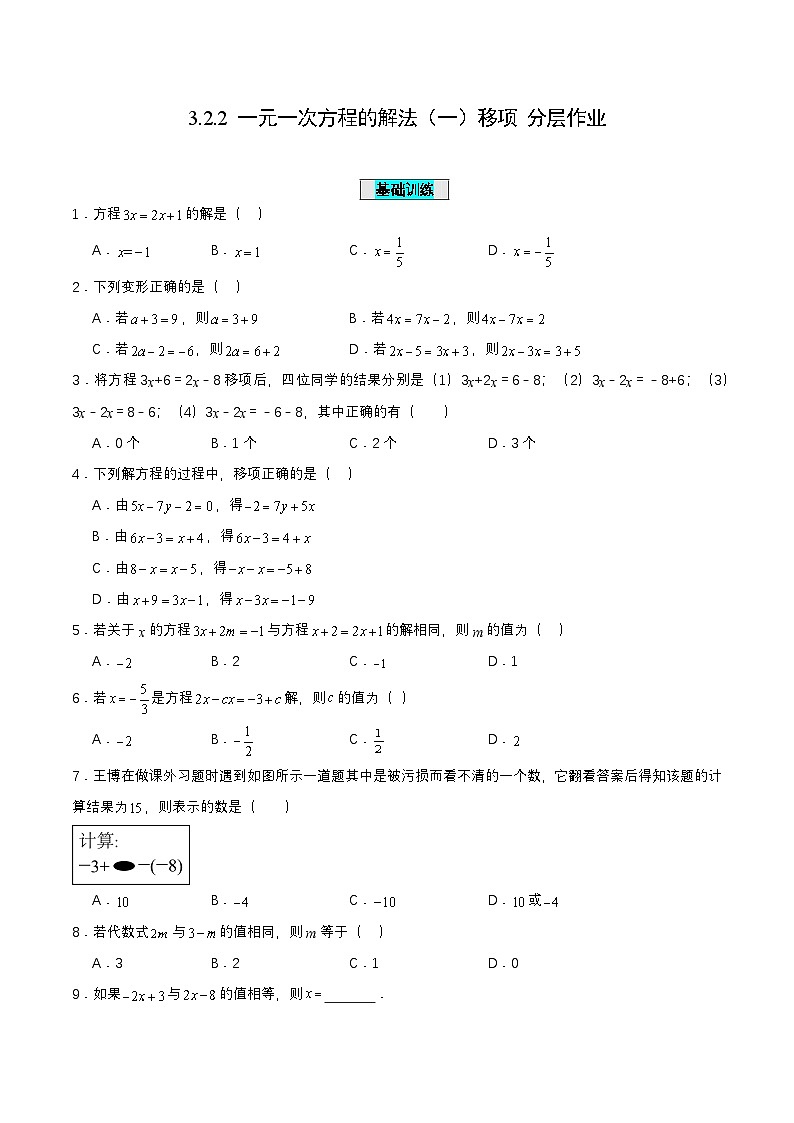 人教版七年级数学上册同步备课3.2.2一元一次方程的解法(一)移项(分层作业)【原卷版+解析】第1页