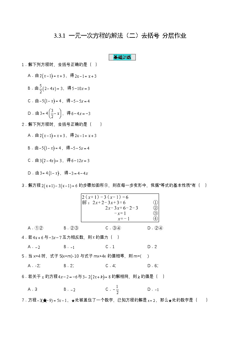 人教版七年级数学上册同步备课3.3.1一元一次方程的解法(二)去括号(分层作业)【原卷版+解析】第1页